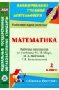 Математика. 2 класс: рабочая программа по учебнику М.И. Моро, М.А. Бантовой и др. ФГОС