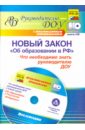 Новый закон "Об образовании в РФ": что необходимо знать руководителю ДОУ? (+CD)