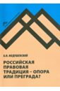 Российская правовая традиция - опора или преграда?