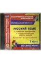 Русский язык. 3 класс. Рабочая программа и технологические карты (2CD). ФГОС