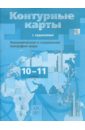 География. 10-11 классы. Экономическая и социальная география мира. Контурные карты. ФГО С