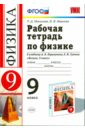 Физика. 9 класс. Рабочая тетрадь к учебнику А.В. Перышкина, Е.М. Гутник. ФГОС