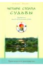 Четыре столпа судьбы. Древнейший метод предсказания судьбы. Практическое руководство