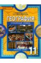 География. 11 класс. Учебник. Углубленный уровень. ФГОС