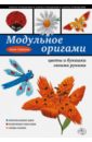Модульное оригами: цветы и букашки своими руками