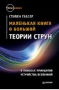 Маленькая книга о большой теории струн