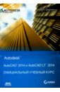 AutoCAD 2014 и AutoCAD LT 2014. Официальный учебный курс