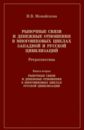 Рыночные связи и денежные отношения в многовековых циклах Западной и Русской цивилизаций. Книга 2