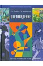 Цветоведение. Учебное пособие для вузов по специальностям "Изобразительное искусство", "Дизайн"(+CD)