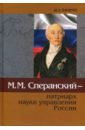 М.М.Сперанский - патриарх науки управления России