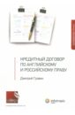 Кредитный договор по английскому и российскому праву