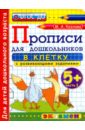 Прописи в клетку с развивающими заданиями для дошкольников. От 5-ти лет. Часть 1. ФГОС ДО