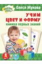 Учим цвет и форму. Книжка первых знаний