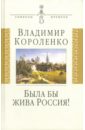 "Была бы жива Россия!": Неизвестная публицистика. 1917-1921 гг.