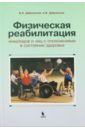 Физическая реабилитация инвалидов и лиц с отклонениями в состоянии здоровья. Учебник