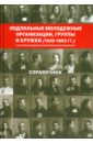 Подпольные молодежные организации, группы и кружки (1926-1953 гг.). Справочник