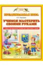 Учимся мастерить своими руками. Учебно-методическое пособие для подготовки к школе