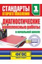 Диагностические комплексные работы в начальной школе. 1 класс. ФГОС