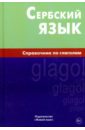 Сербский язык. Справочник по глаголам