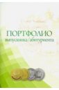 Комплект-папка "Портфолио выпускника/абитуриента" (КП-7)
