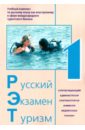 Русский Экзамен Туризм РЭТ- 1 (1 CD) комплект. Учебный комплекс по русскому языку как иностранному