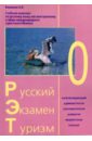 Русский Экзамен Туризм  РЭТ-0 (2 CD). Комплект