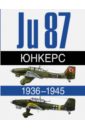 Юнкерс Ju 87. 1936-1945