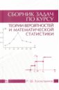 Сборник задач по теории вероятности и математической статистике. Учебное пособие