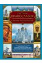Святыни православия. Святые места России