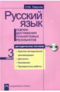 Русский язык. Оценка достижения планируемых результатов. 3 класс. Методическое пособие (+CD)