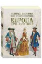 История костюма всех времен. Европа XVII-XVIII веков