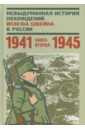Невыдуманная история похождений Йозефа Швейка в России. Книга 2. 1941-1945