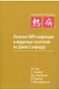 Лечение ВИЧ-инфекции и вирусных гепатитов по Джею Сэнфорду