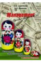 Management по-русски. Технология эффективного управления в малом бизнесе
