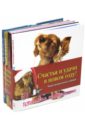 Наши лучшие книги о собаках. Комплект из 4-х книг
