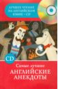 Самые лучшие английские анекдоты (+CD)