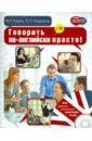 Говорить по-английски просто! (+CD)