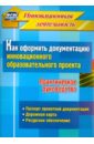 Как оформить документацию инновационного образовательного проекта. Практическое руководство. ФГОС