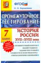 Промежуточное тестирование. История России XVII-XVIII века. 7 класс. ФГОС