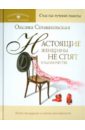 Настоящие женщины не спят в одиночестве. Энергия женственности и тайны обольщения