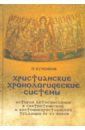 Христианские хронологические системы. История летосчисления в святоотеческой традиции (+CD)