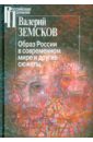 Образ России в современном мире и иные сюжеты