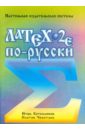 LaTex по-русски. Настольная издательская система