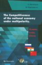 The Competitiveness of the national economy under multipolarшty: Russia, India, China