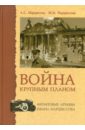 Война крупным планом. Фронтовые архивы Ивана Нарциссова