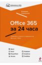 Office 365 за 24 часа
