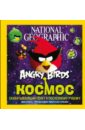 Angry Birds. Космос. Захватывающий полет к последнему рубежу