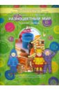 Разноцветный мир. Учебное пособие для детей 3-4 лет. В 4-х частях. Часть 1
