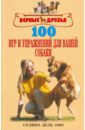 100 игр и упражнений для вашей собаки