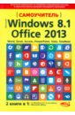 Самоучитель Windows 8.1 + Office 2013. 2 книги в 1